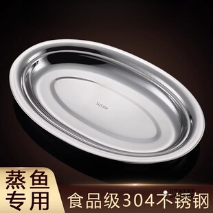 食品级304不锈钢装鱼盘家用椭圆形的清蒸鱼盘子专用蒸鲈鱼碟大号