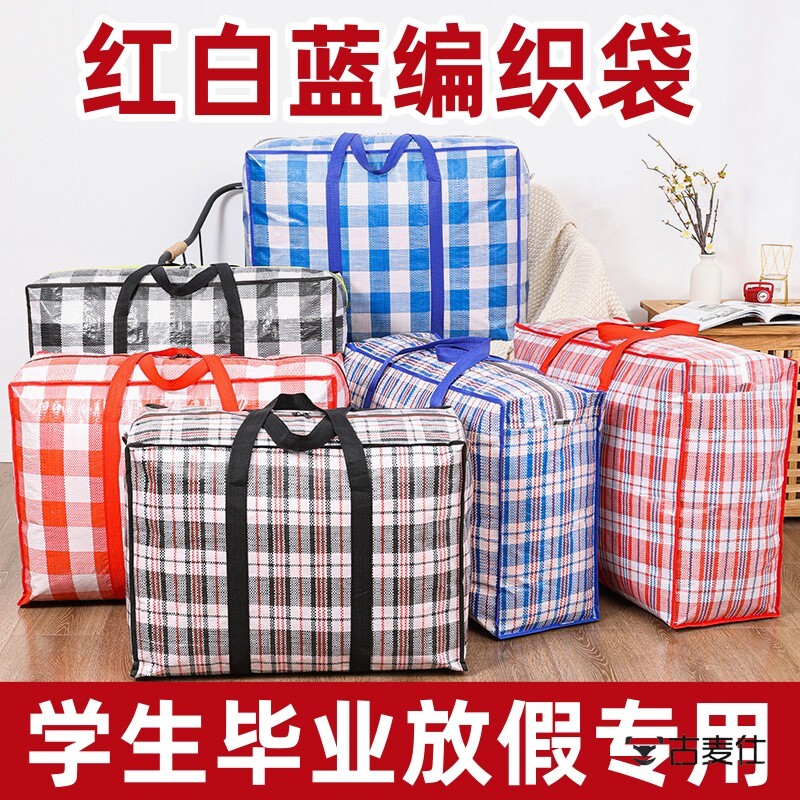 红白蓝编织袋加厚加大容量尼龙学生毕业寄快递搬家被子行李打包袋