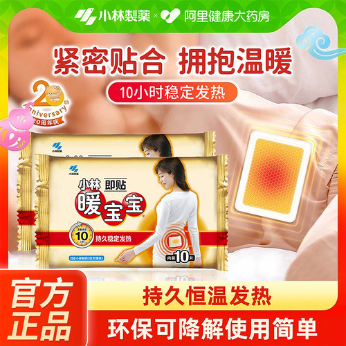 暖宝宝发热贴保暖防寒小林制药