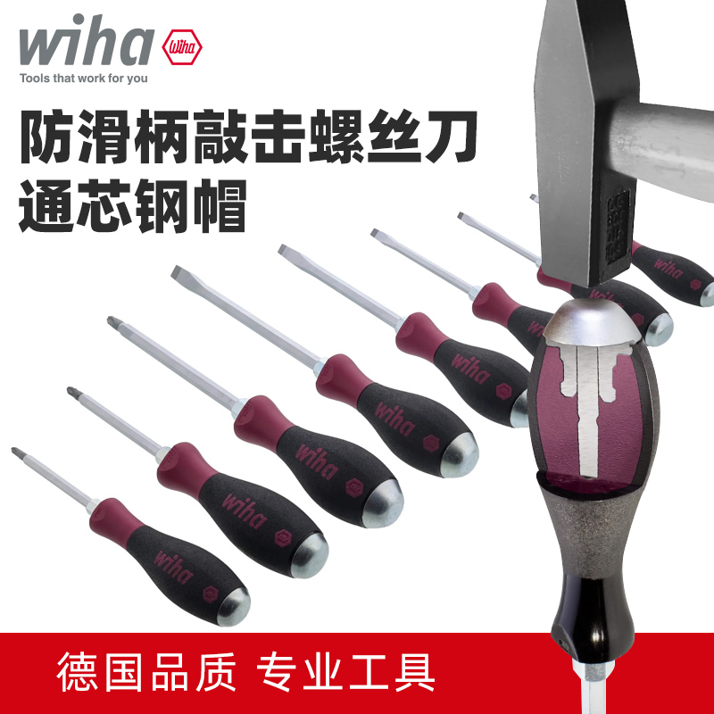 wiha防滑敲击螺丝刀原装进口
