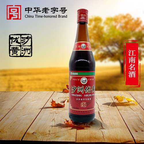 苏州特产黄酒沙洲优黄单瓶陈酿