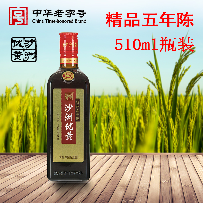 沙洲优黄精品5年陈510ml优质黄酒