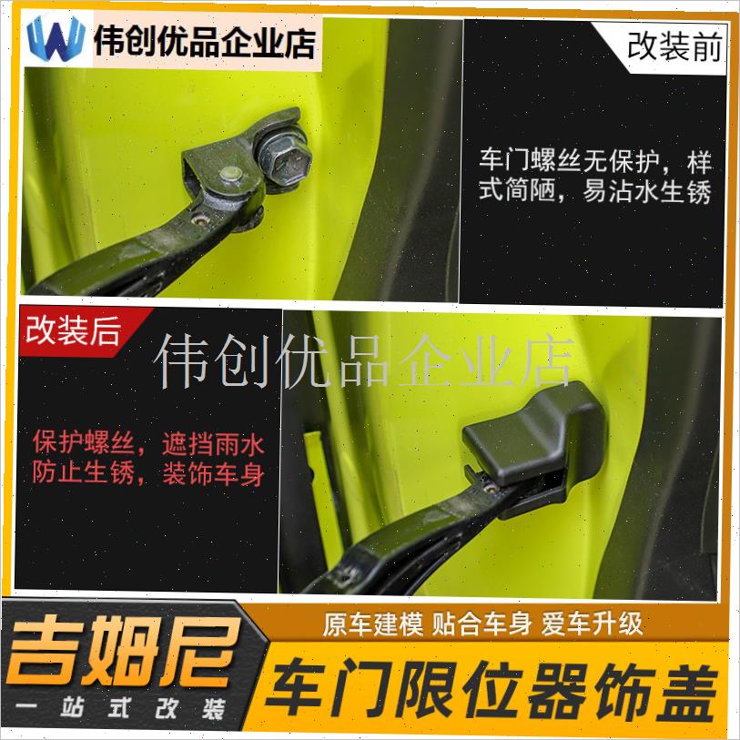 适用于吉姆尼改装车门锁r扣盖限位器保护盖jimny螺丝防锈配件,