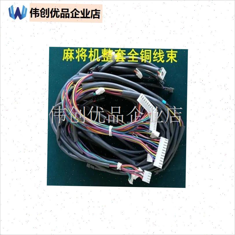 麻将机线束全自k动麻将机配件四口机麻将桌主板配线 整套铜线,