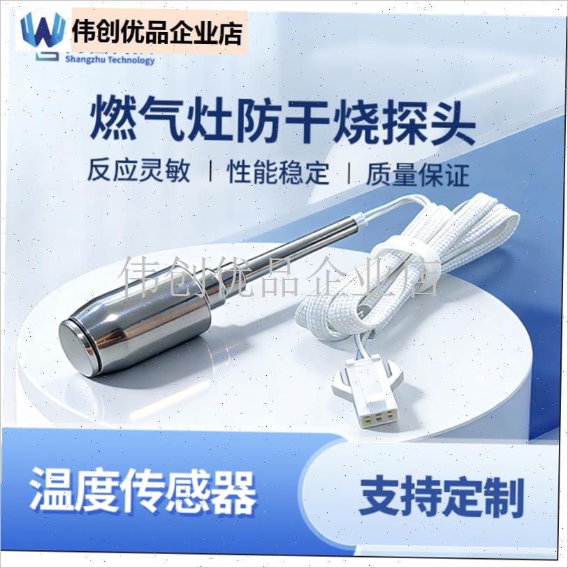 智能燃气a灶配件防干烧温度传感器探头不锈钢NTC灶具维修配件,