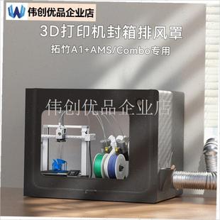 拓竹a1封箱ams lite防尘罩coAmbo排气3d打印机保温罩a1mini密封,