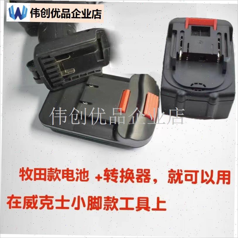转接头牧蓝田款锂电池转成威克斯士小脚款机P身转换器转小脚板工,