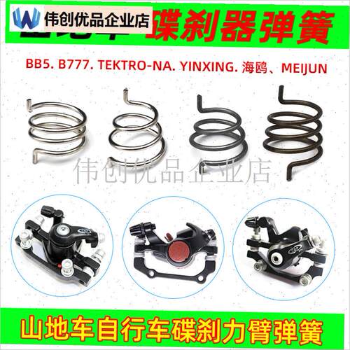 山地自行车刹车器弹簧BB5碟w刹弹簧回TEKTRO单车线刹夹器力臂弹,