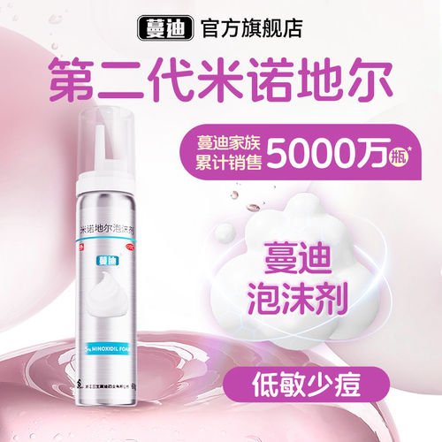 【蔓迪】米诺地尔泡沫剂5%*60g*2瓶/盒