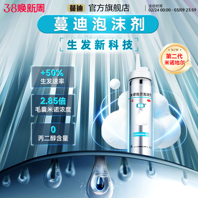 蔓迪米诺地尔第二代生发泡沫剂男女防脱发育发220元