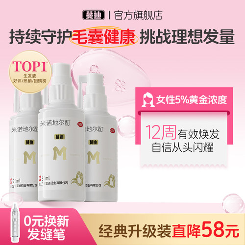 【蔓迪】米诺地尔酊5%*30ml*3瓶/盒女性生发超值疗程装