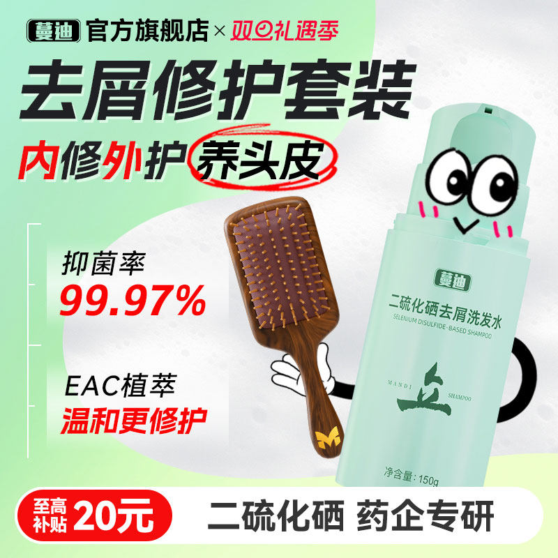 【内修外护】蔓迪二硫化硒止痒去屑洗发水气垫梳按摩官方旗舰店