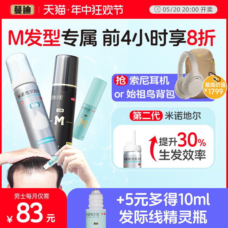 【蔓迪】米诺地尔酊5%*90ml*2瓶/盒【M发型专属】生发液防脱生发精华