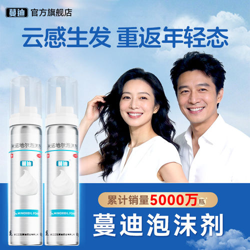 [蔓迪]米诺地尔泡沫剂5%*60g*2瓶/盒⭐生发优选