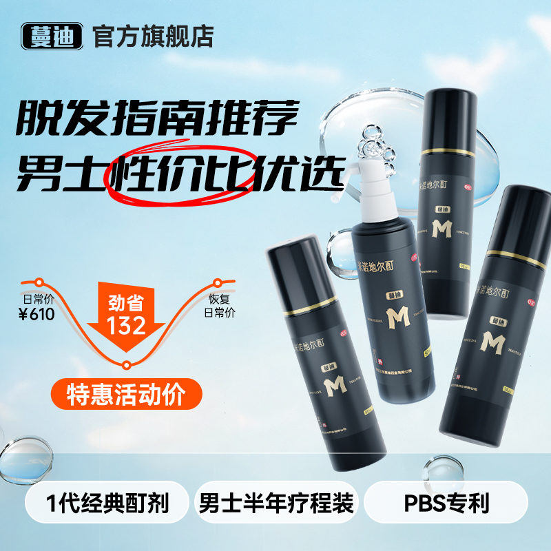 【蔓迪】米诺地尔酊5%*90ml*4瓶/盒【男士量贩固发装】生发囤货推荐