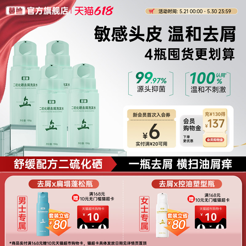 【舒缓配方】蔓迪二硫化硒洗发水去屑温和止痒修护头皮屏障洗剂液