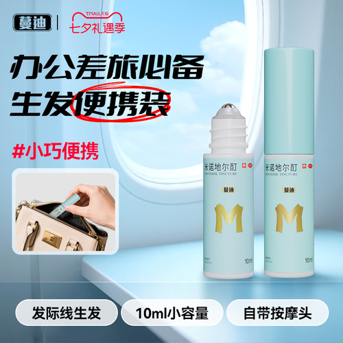 [蔓迪]米诺地尔酊5%*10ml*1瓶/盒发际线专属生发精灵瓶男女