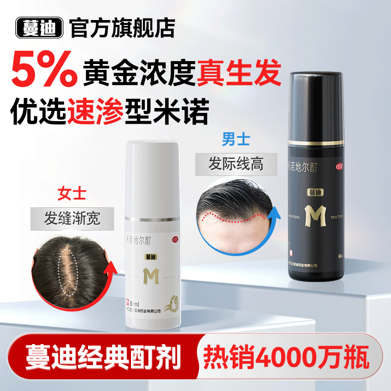蔓迪米诺地尔酊男女性防脱生发液育发泡沫剂正品搭配上药器洗发水