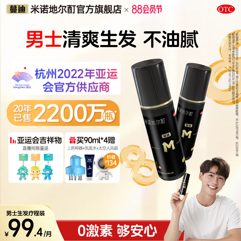 蔓迪米诺地尔酊5%男性生发剂专用脂溢性脱发正品生发液官方旗舰店
