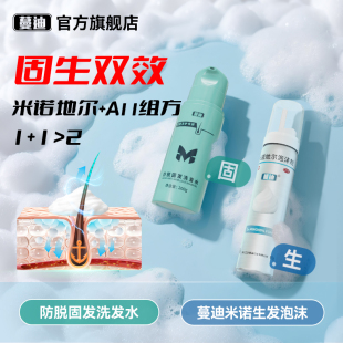 固生雙效發(fā)量套裝 蔓迪防脫固發(fā)洗發(fā)水搭第二代米諾地爾泡沫劑