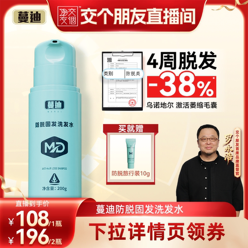 4周脱发-38%蔓迪防脱洗发水