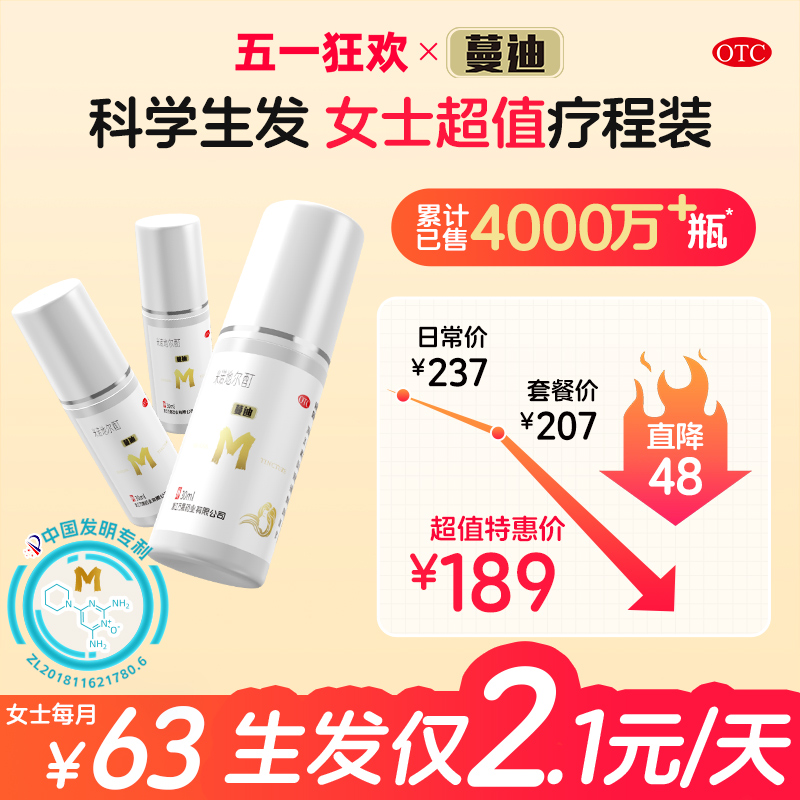 【蔓迪】米诺地尔酊5%*30ml*3瓶/盒女性生发超值疗程装