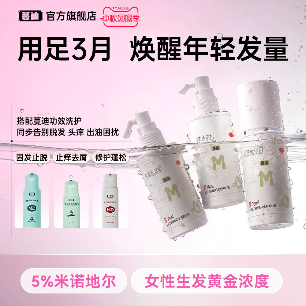 [蔓迪]米诺地尔酊5%*30ml*3瓶/盒女性生发超值疗程装图片