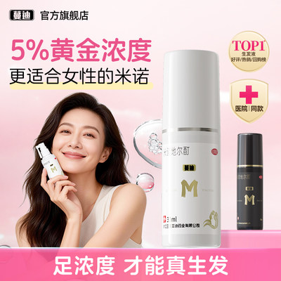 [蔓迪]米诺地尔酊5%*60ml*1瓶/盒女士专研5%浓度真生发搭配发际线精灵瓶浓密发缝