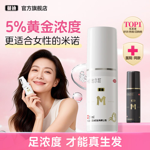 [蔓迪]米诺地尔酊5%*60ml*1瓶/盒女士专研5%浓度真生发搭配发际线精灵瓶浓密发缝