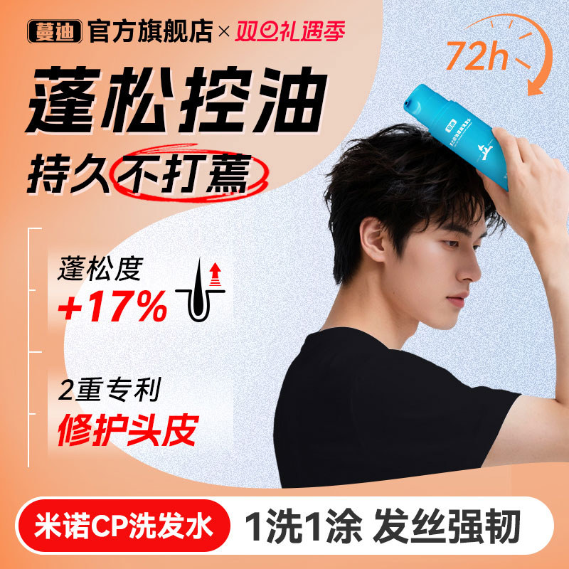 蔓迪男士米诺专属洗发水蓬松控油