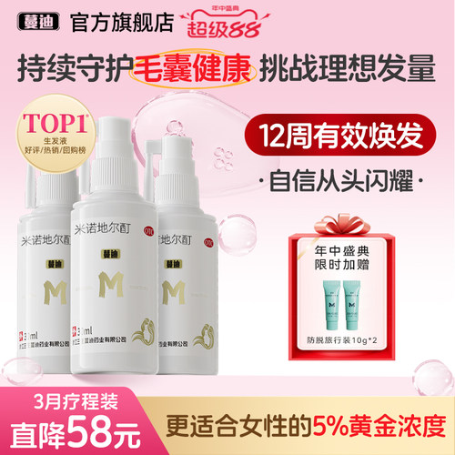 [蔓迪]米诺地尔酊5%*30ml*3瓶/盒女性生发超值疗程装