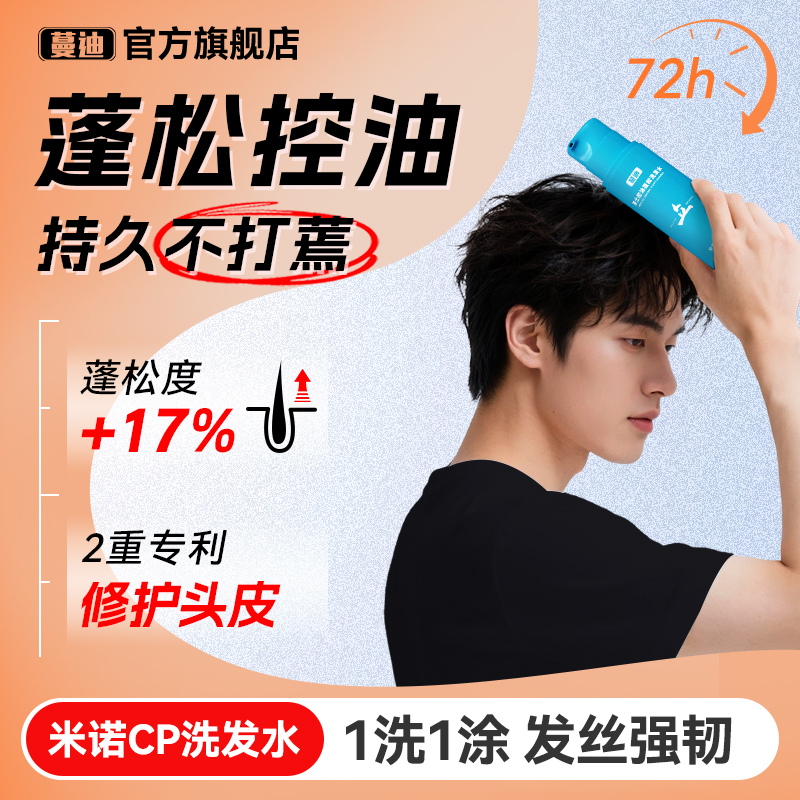 蔓迪男士米诺专属洗发水蓬松控油