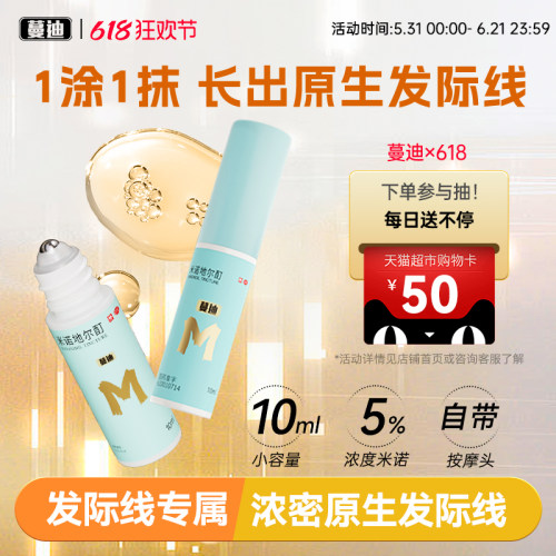 【蔓迪】米诺地尔酊5%*10ml*3瓶/盒发际线专属生发精灵瓶高渗透速生发