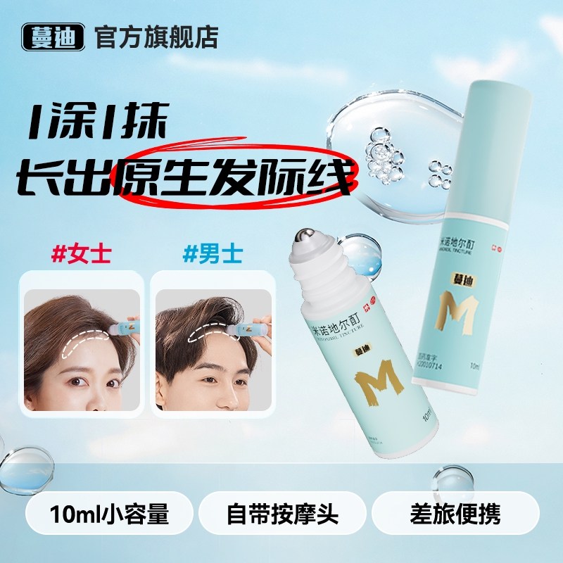 【蔓迪】米诺地尔酊5%*10ml*3瓶/盒发际线专属生发精灵瓶高渗透速生发
