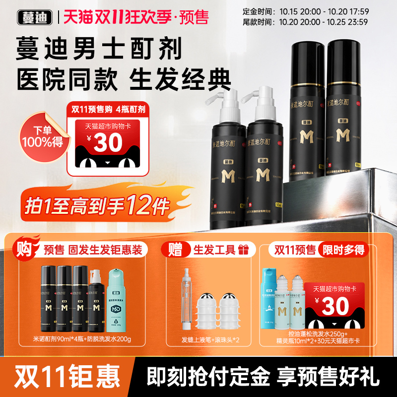 [蔓迪]米诺地尔酊5%*90ml*4瓶/盒【男士量贩固发装】生发囤货推荐