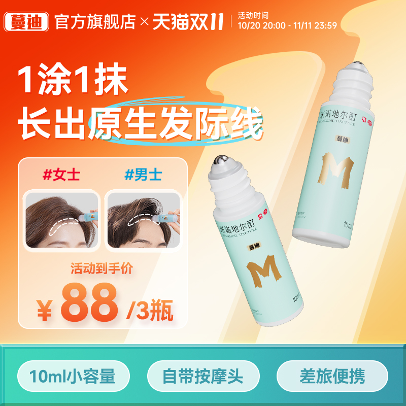 【蔓迪】米诺地尔酊5%*10ml*3瓶/盒发际线专属生发精灵瓶高渗透速生发