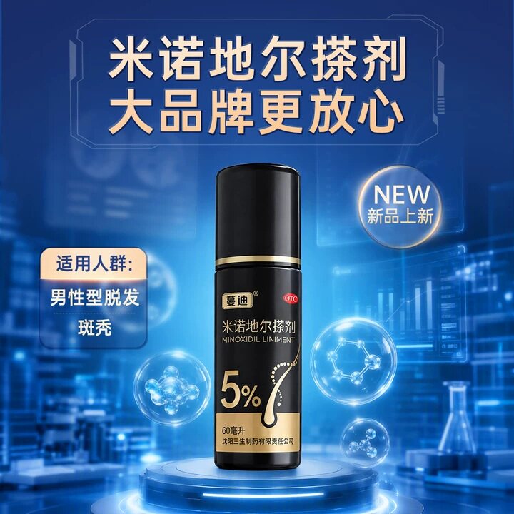 蔓迪米诺地尔男士生发液5%搽剂防脱发生发药正品官方旗舰店非丸