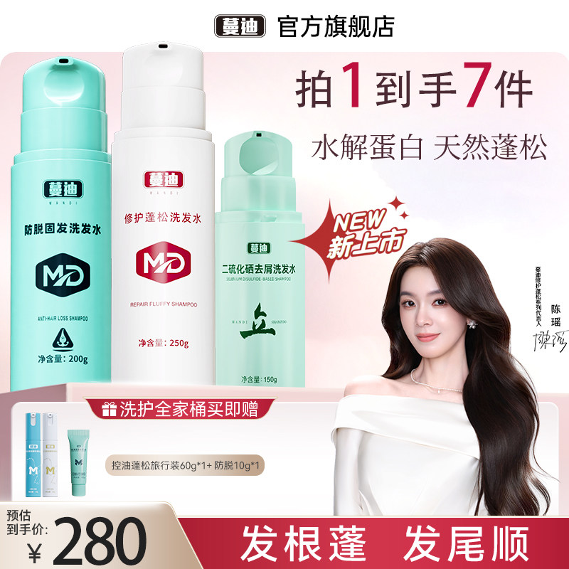【功效洗护家族】蔓迪二硫化硒止痒去屑固发防脱修护蓬松洗发水