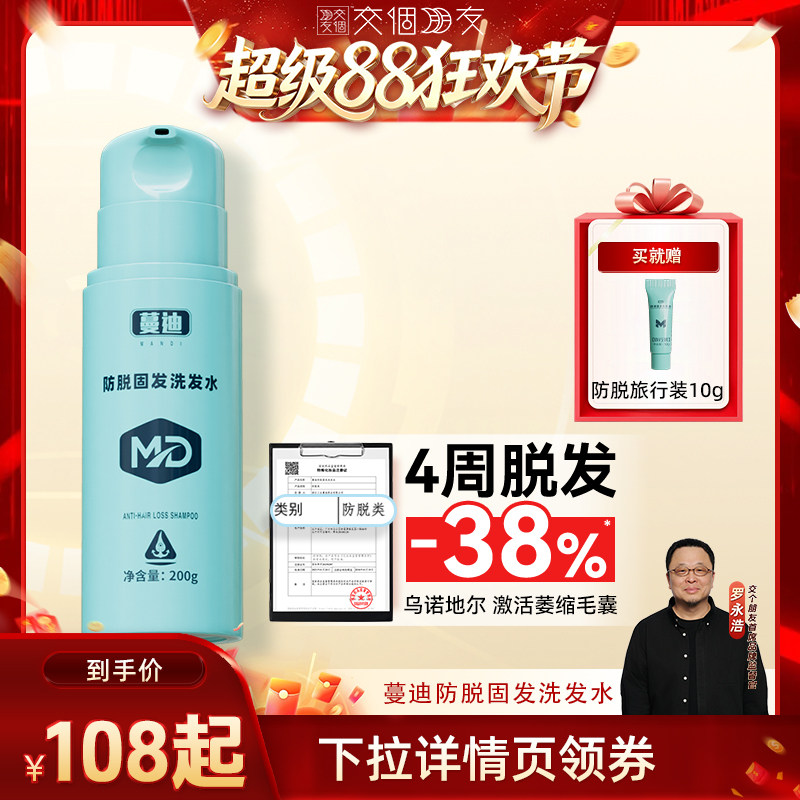 【交个朋友超级88】蔓迪防脱洗发水200g防脱固发A11防脱新科技