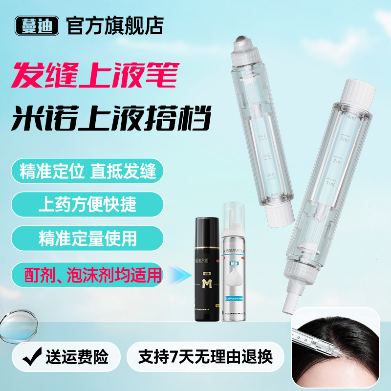 蔓迪上液发缝笔组合款米诺适用米诺地尔泡沫剂酊剂搽剂快速易清洗