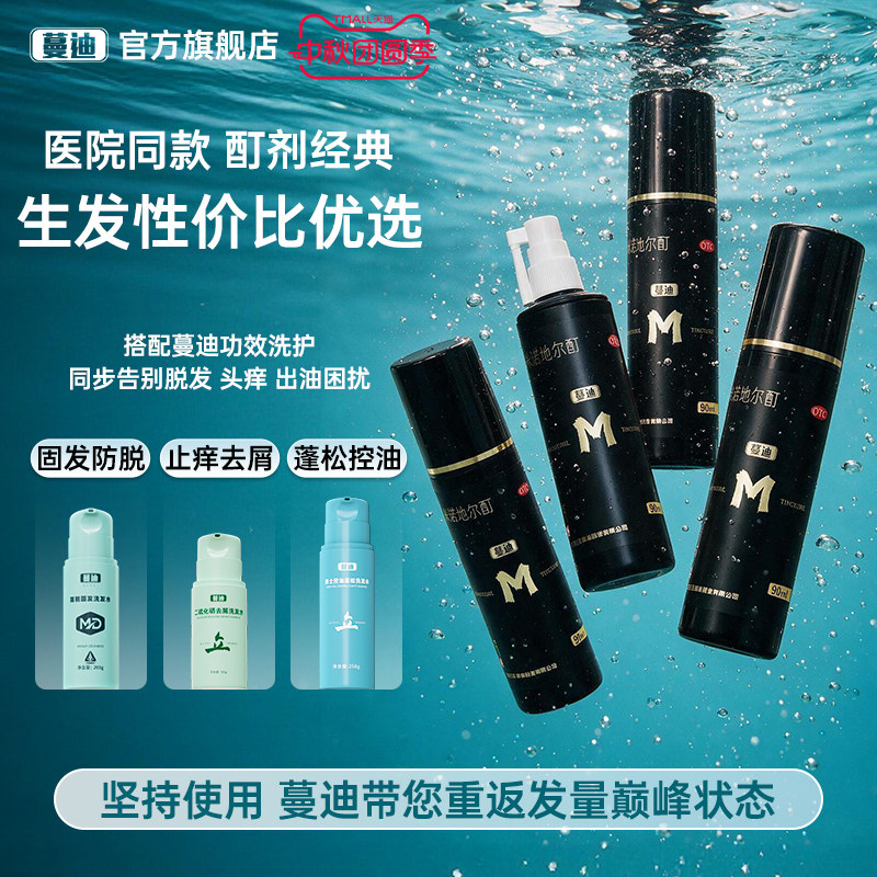 [蔓迪]米诺地尔酊5%*90ml*4瓶/盒【男士量贩固发装】生发囤货推荐图片