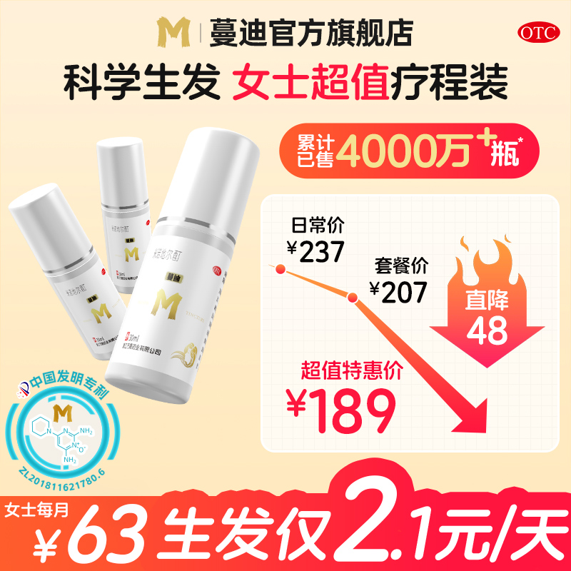 【蔓迪】米诺地尔酊5%*30ml*3瓶/盒女性生发超值疗程装