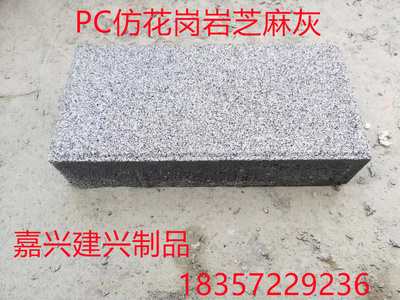 浙江PC仿石道砖 芝麻灰透水砖  芝麻黑白 仿花岗岩砖  50 60 80厚