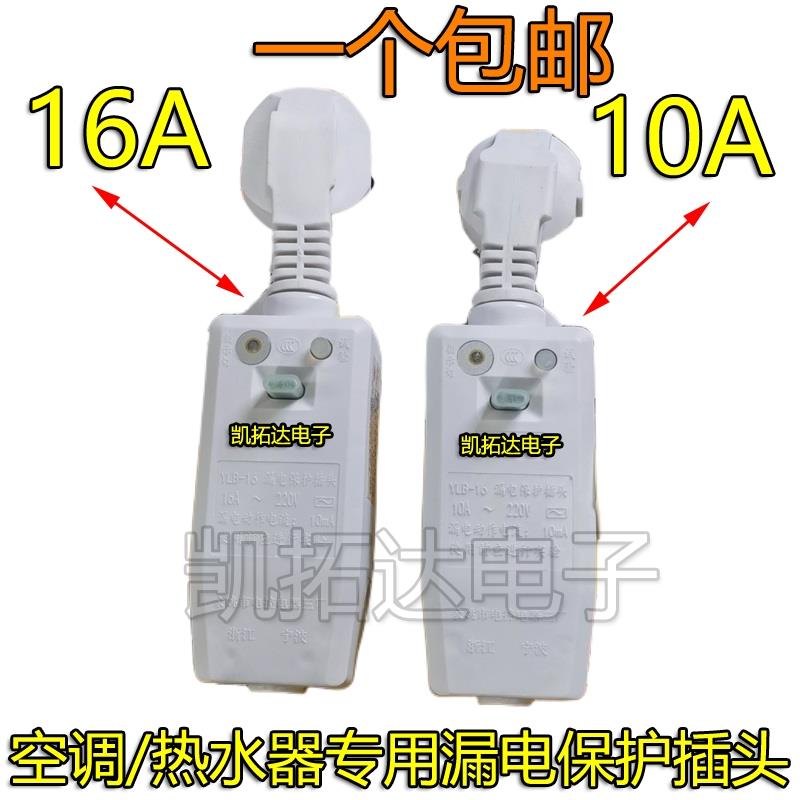 热销漏电保护插头太阳能空调热水器电热水龙头家用电器漏保10A16A