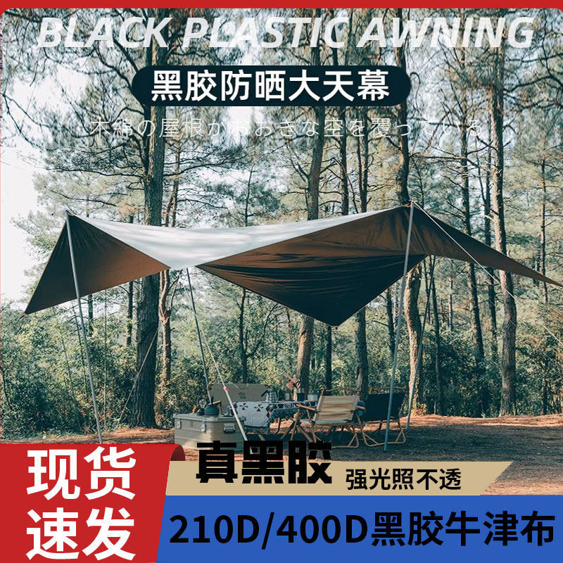 户外露营天幕黑胶防雨防晒遮阳全遮光大尺寸多规格涂银牛津布帐篷