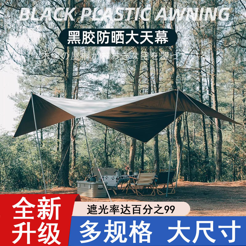 大型户外露营天幕黑胶遮阳棚
