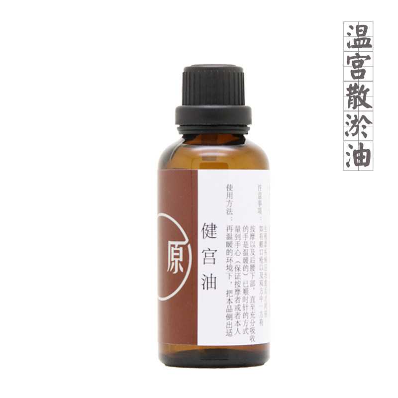 暖宫复方精油调不推迟月经温宫散寒大姨妈失调痛经量少血块胜艾灸