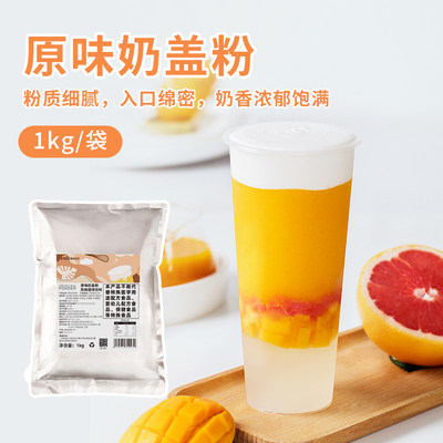 原味奶盖粉1kg 奶霜粉商用饮品珍珠樱桃茶饮奶茶店专用原材料