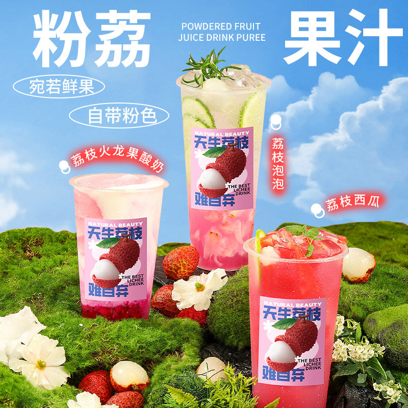 新货荔枝果汁1.2kg 粉荔饮料浓浆满杯霸气荔枝果茸樱桃茶饮奶茶店