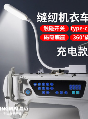 晶迈充电款缝纫机LED灯